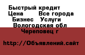 Быстрый кредит 48H › Цена ­ 1 - Все города Бизнес » Услуги   . Вологодская обл.,Череповец г.